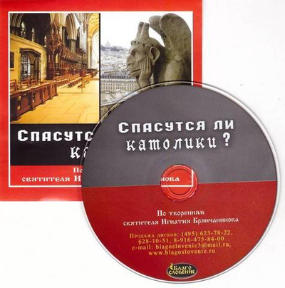 Mp3 - Спасутся ли католики