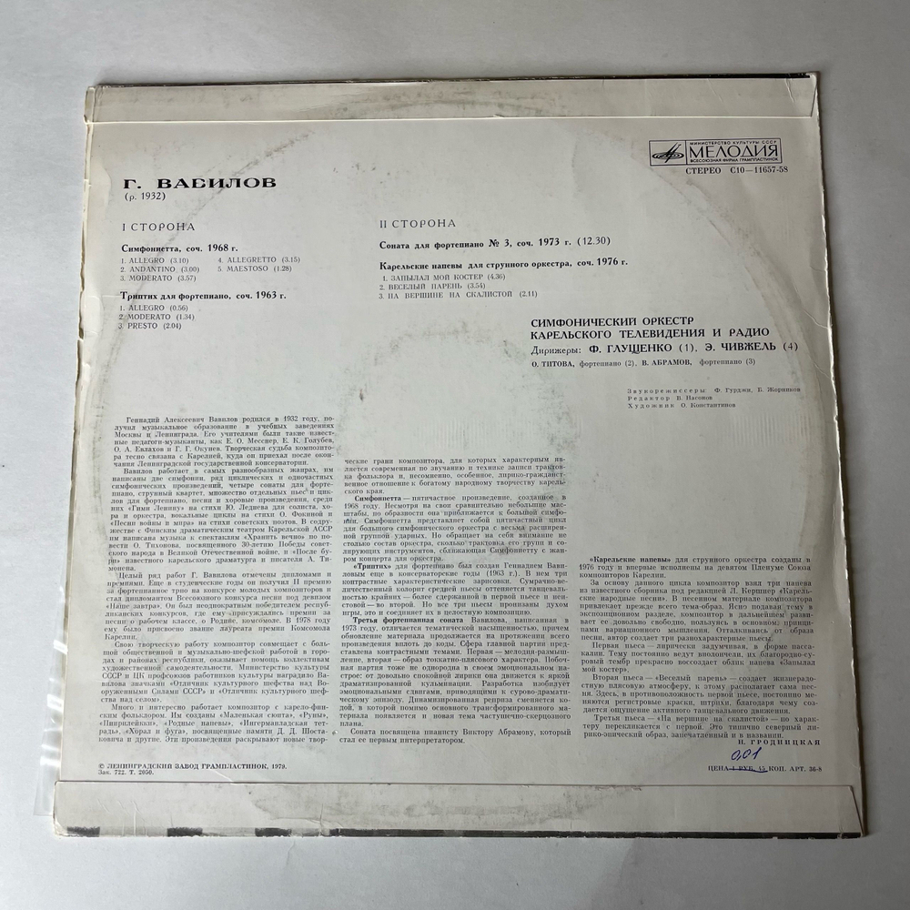 Винтажная виниловая пластинка LP Г. Вавилов, Симфониетта, Триптих, Соната Для Фортепиано, Карельские Напевы (СССР 1979)