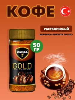 Кофе Camel Gold , растворимый, сублимированный 50гр.