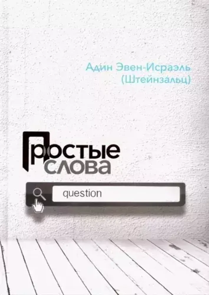 Простые слова