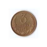 3 копейки 1979г, Штем. Блеск, XF+