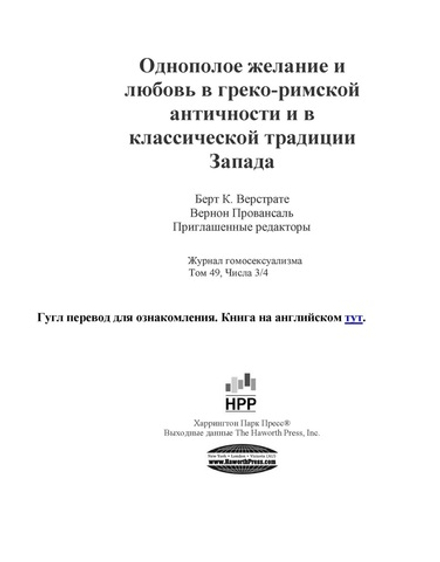 Однополое желание и любовь в греко-римской античности и в классической традиции Запада
