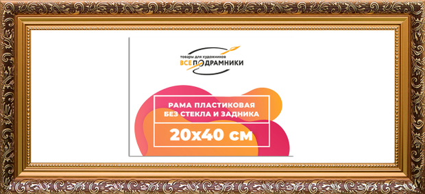 Рама 20x40 для картин и фотографий