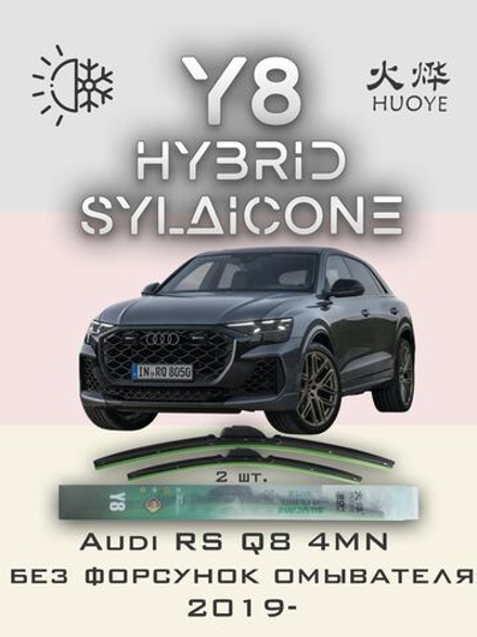 Щетки стеклоочистителя HUOYE Y8 650/500 мм на Audi RSQ8 | Push button