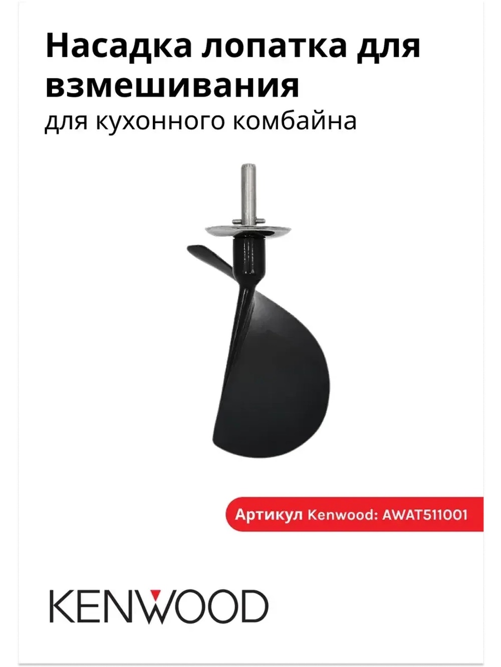 Венчик кухонного комбайна AWAT511001