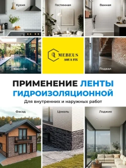 Лента гидроизоляционная Mebeus Aqua Fix 10 метров