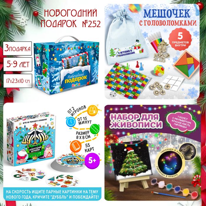 Артбокс №252 "Новогодние подарок для детей" ( 5-9 лет) из 3 подарков - купить оптом в Москве