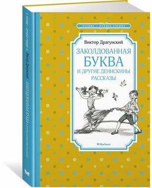 МАХАОН/Чтение - лучшее учение/Заколдованная буква и другие Денискины рассказы/Драгунский В.
