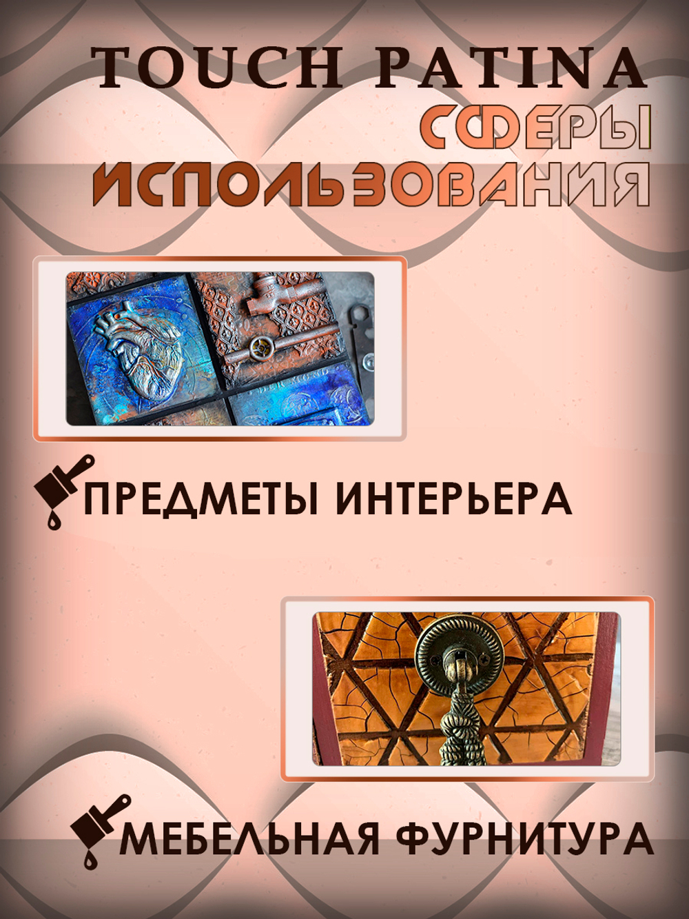 Набор «TOUCH PATINA» 12 шт