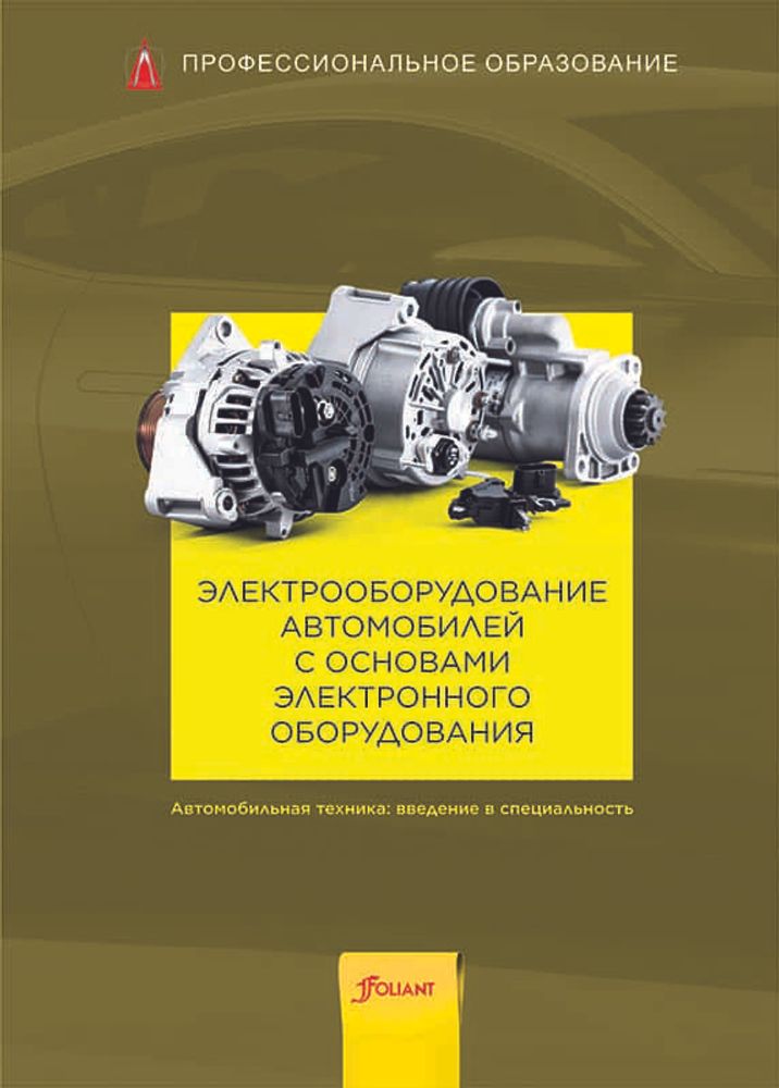 Электрооборудование автомобилей с основами электронного оборудования