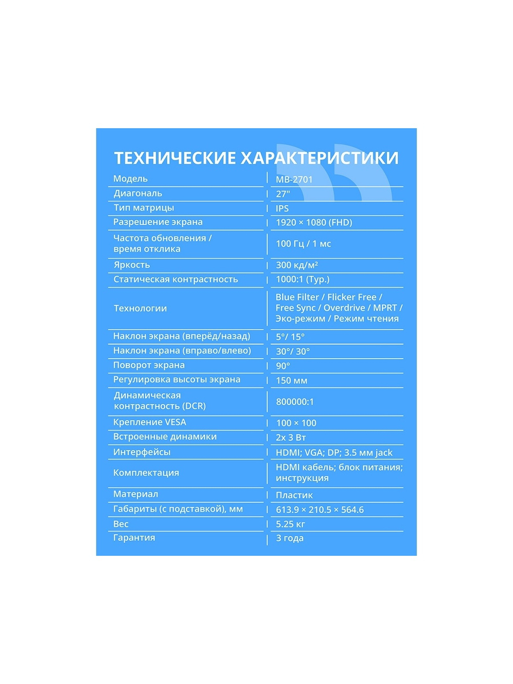 CBR LCD Монитор 27" MB-2701, IPS, FHD 1920x1080, 100Гц, Динамики 2*3W, HAS, Pivot, 1*DP/1*HDMI/1*VGA, внутренний БП, FreeSync, черный, кабель HDMI 1.5м [LCD-MB2701-OPC]