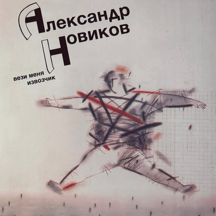 Виниловая пластинка Александр Новиков - Вези меня извозчик LP
