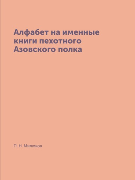 Алфабет на именные книги пехотного Азовского полка | П. Н. Милюков