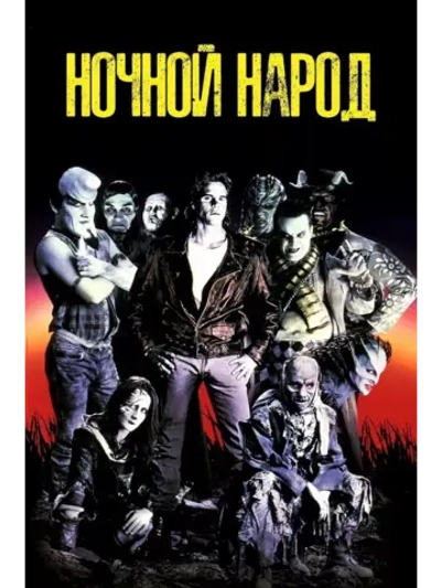 Ночной народ (1990) (DVD-R)