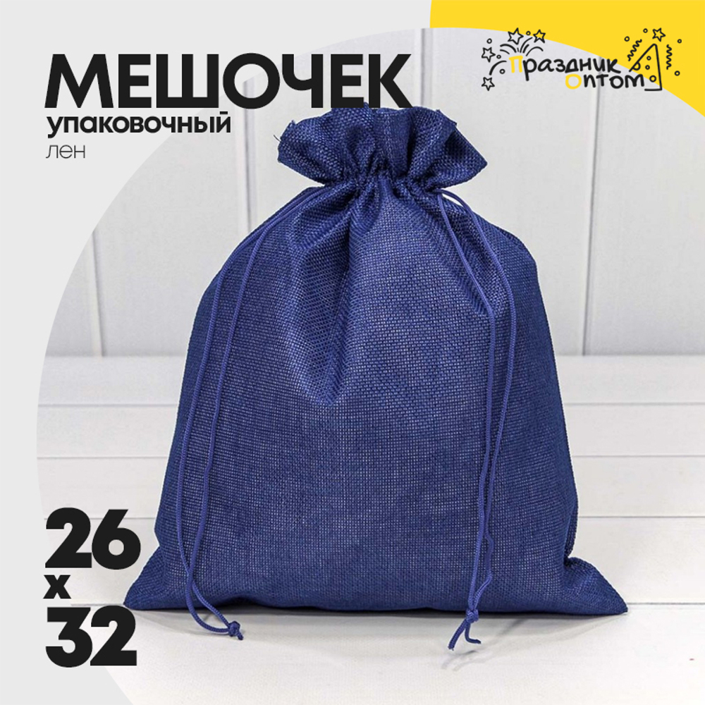 Мешочек 26х32см Лен искусственный (Синий)
