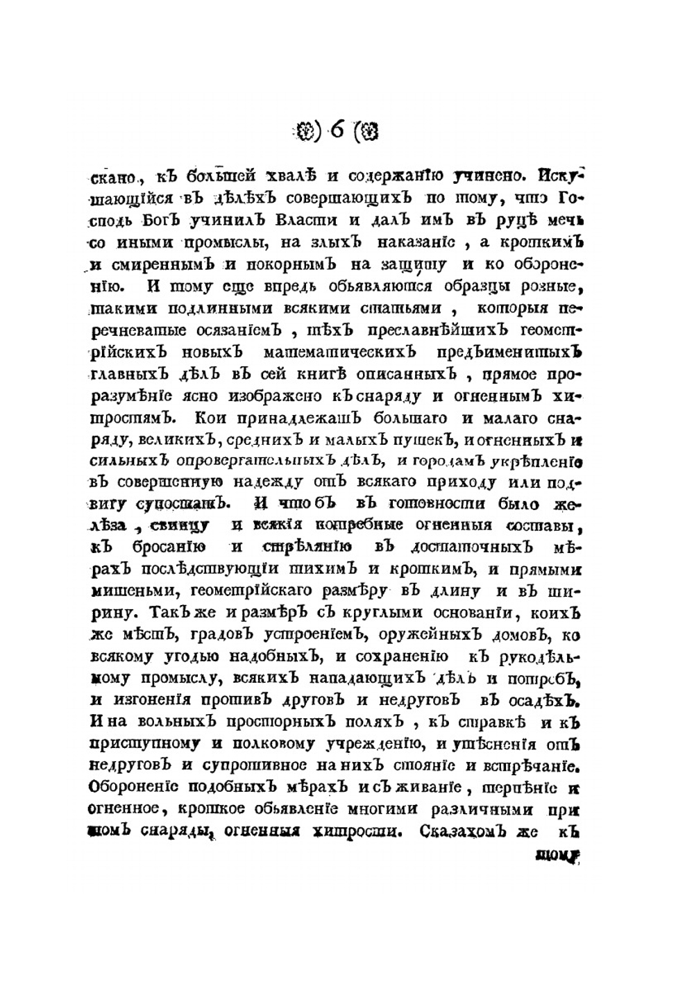 Устав ратных, пушечных и других дел, касающихся до воинской науки. Часть 1 | О. Михайлов