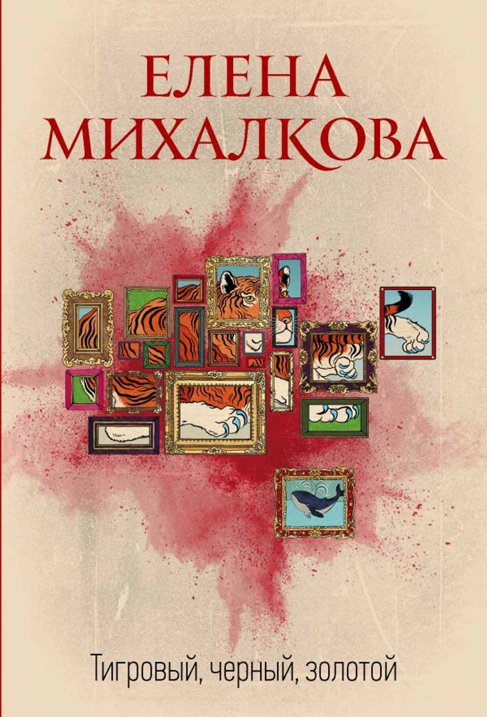 Тигровый, черный, золотой. Елена Михалкова