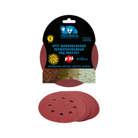 Круг шлифовальный, перфорированный 8 отверстий под липучку 125 мм зерно 36 (5 шт./уп.) "РОСОМАХА" (438036)