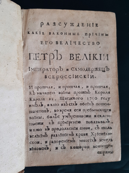 "Дедикация  или приношение. Разсуждение какие законные причины его Величество Петр Великий император и самодержец Всероссийский и протчая к начатию войны против Короля Карла 12, Шведского 1700 году имел."  П.П. Шафиров. 1722 г.