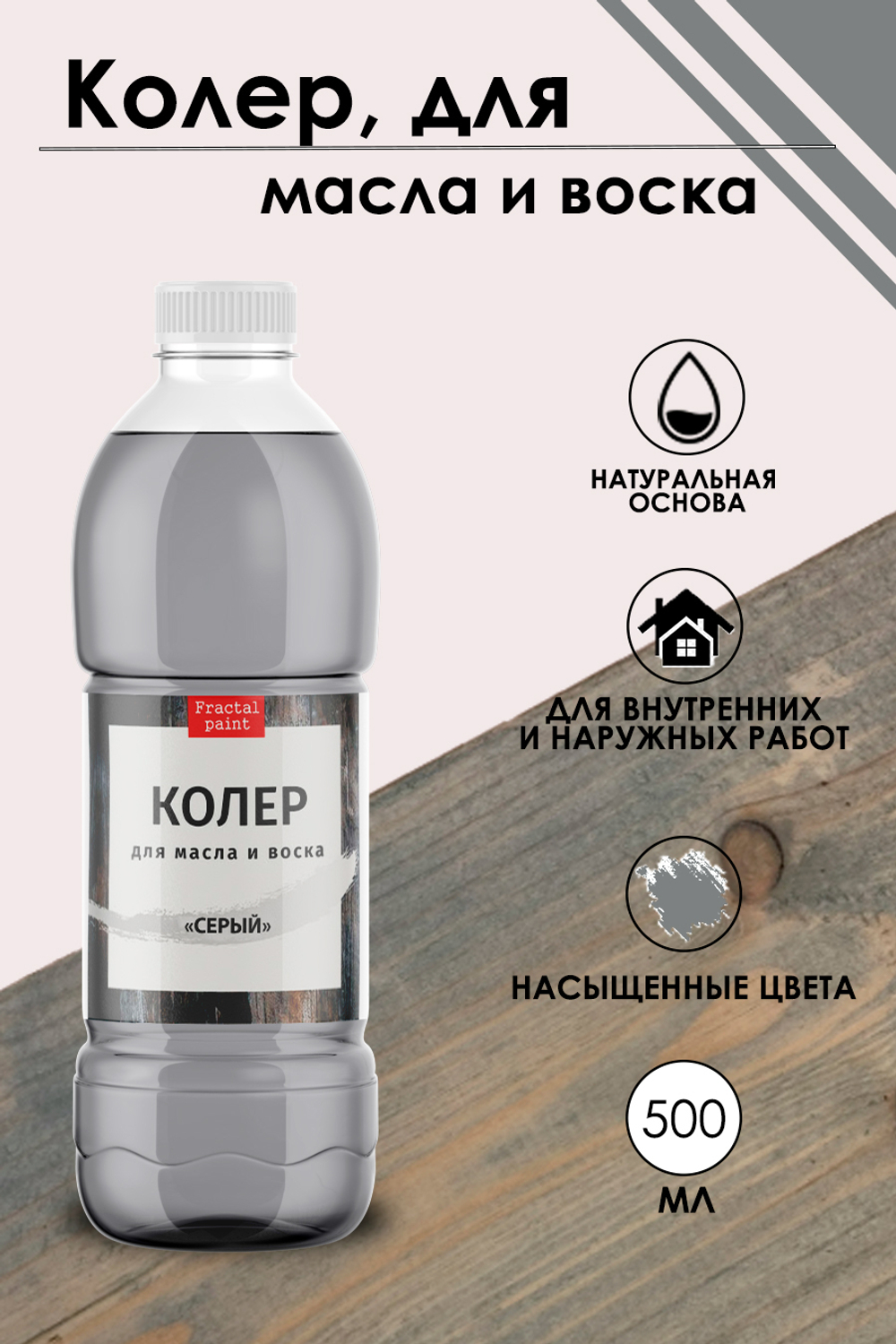 Колер для масла и воска «Серый»