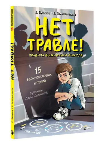 Нет травле! Правила выживания в школе