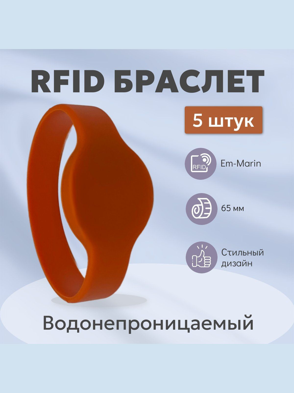RFID браслет EM-Marin d65 оранжевый набор 5 шт.
