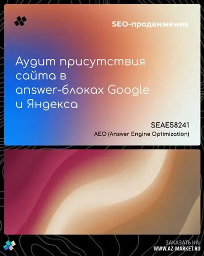 Аудит присутствия сайта в answer-блоках Google и Яндекса