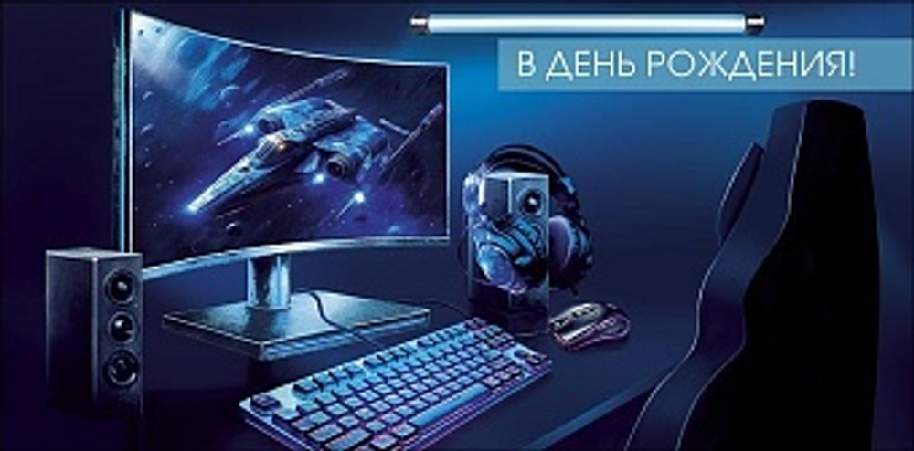 Конверт для денег, В День Рождения! (компьютер)