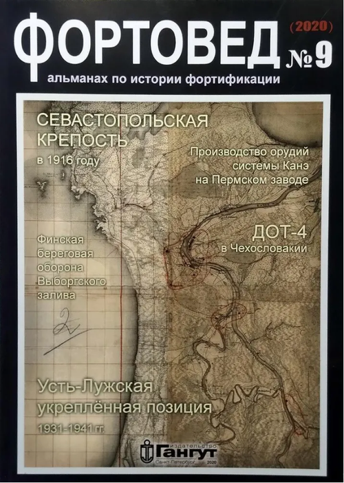Альманах «Фортовед» № 9