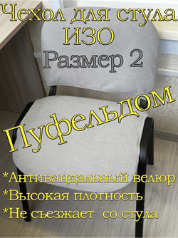 Чехол на стул офисный ISO ИЗО Размер 2