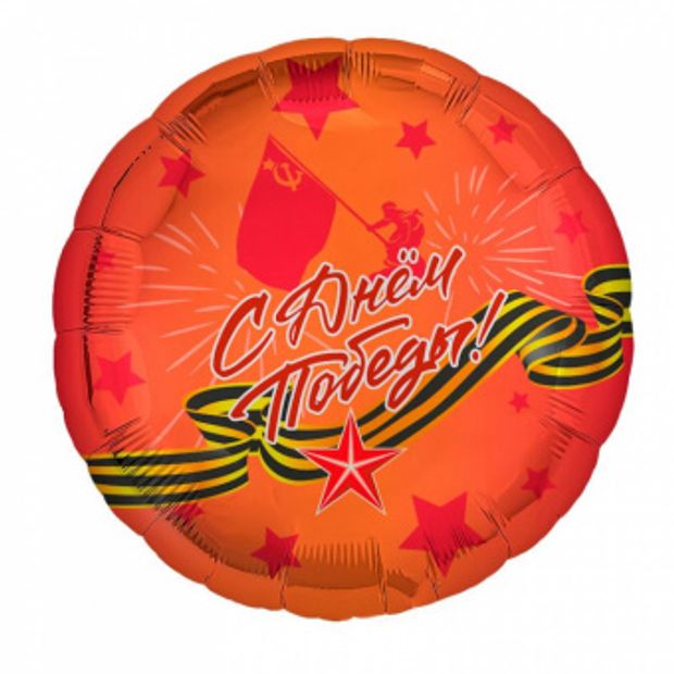 Шар-круг, фольга, 18"/46 см, "9 мая. С Днем Победы!" (Agura) (БГ-15)