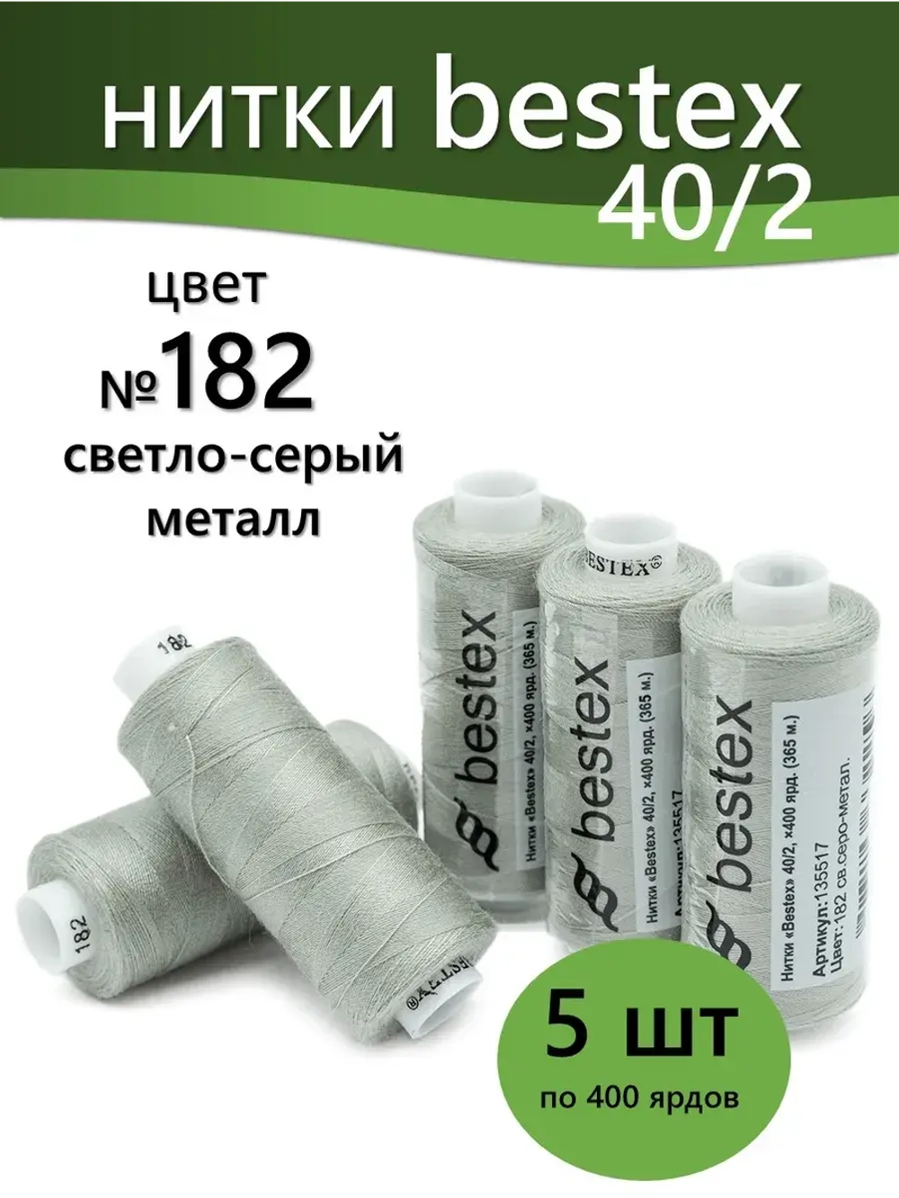 Нитки BESTEX для швейных машин и оверлока 40/2, упаковка 5 шт, цвет 182 светло-серый металл