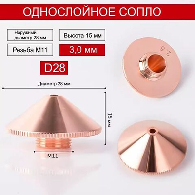 Сопло для лазерного станка Raytools D28 однослойное 3,0 мм.