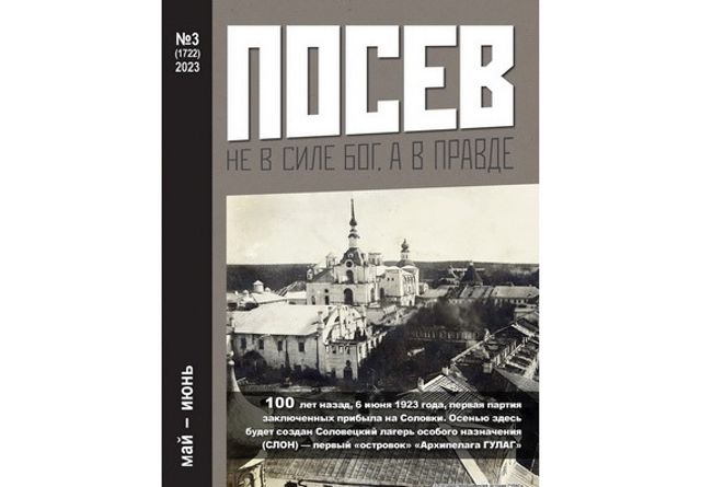 Общественно-политический журнал Посев»