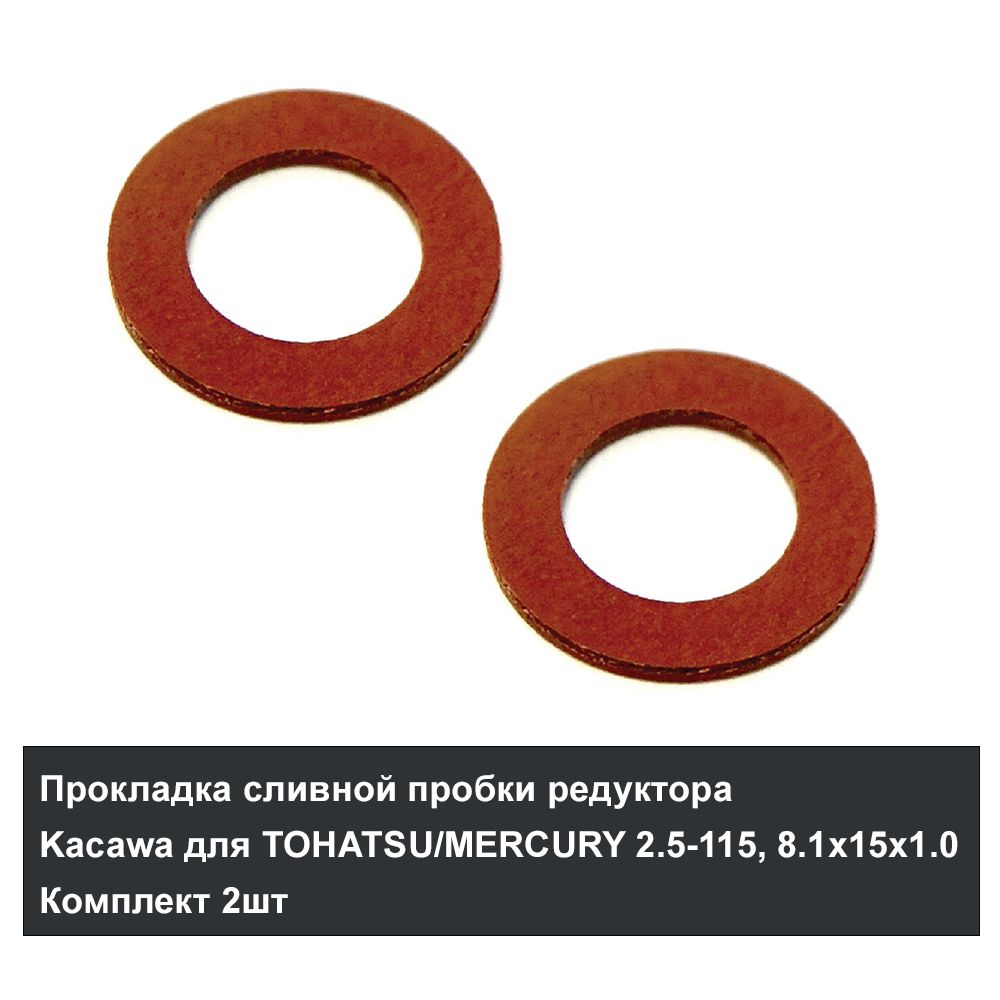 Прокладка сливной пробки редуктора Kacawa для TOHATSU/MERCURY 2.5-115, 8.1х15х1.0 Комплект 2шт