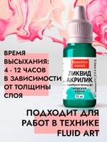 Жидкая акриловая краска ЛИКВИД АКРИЛИК «Морская волна»