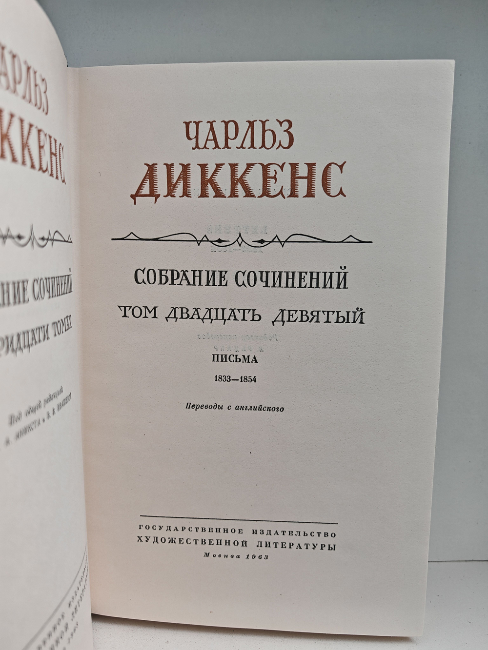 Чарльз Диккенс. Собрание сочинений в тридцати томах. Том 29-30. Письма