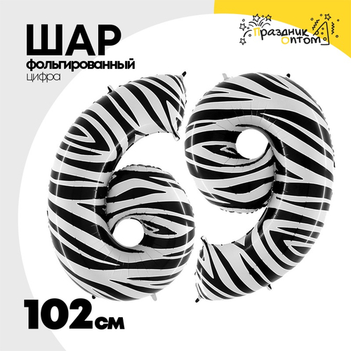 Шар Фольгированный Цифра 9 Zebra (Ассорти)