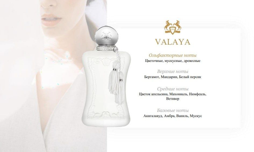 PARFUMS DE MARLY Парфюмерная вода VALAYA 75 мл