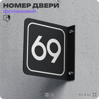 Табличка флажковая с номером 69 на дверь квартиры, для офиса, кабинета, аудитории, склада, черная двустороняя 19х19 см, Айдентика Технолоджи
