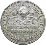 50 копеек 1926 год ПЛ. полтинник CCСР VF