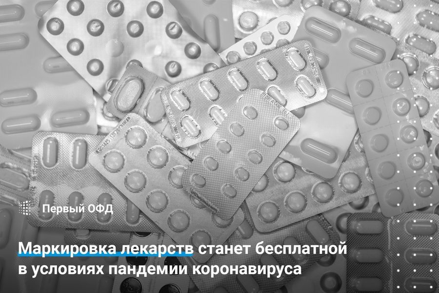 Маркировка лекарств станет бесплатной в условиях пандемии коронавируса
