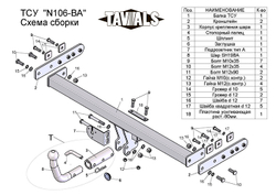 Фаркоп(прицепное) Tavials для NISSAN ALMERA (N16, седан) 2000-2006 (С БЫСТРОСЪЕМНЫМ ШАРОМ)(паспорт и сертификат в комплекте)(без электрики)T-N106-BA