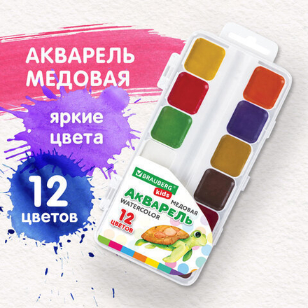 Краски акварельные BRAUBERG "KIDS", медовые, 12 цветов, квадратные кюветы, пластиковый пенал, 192282