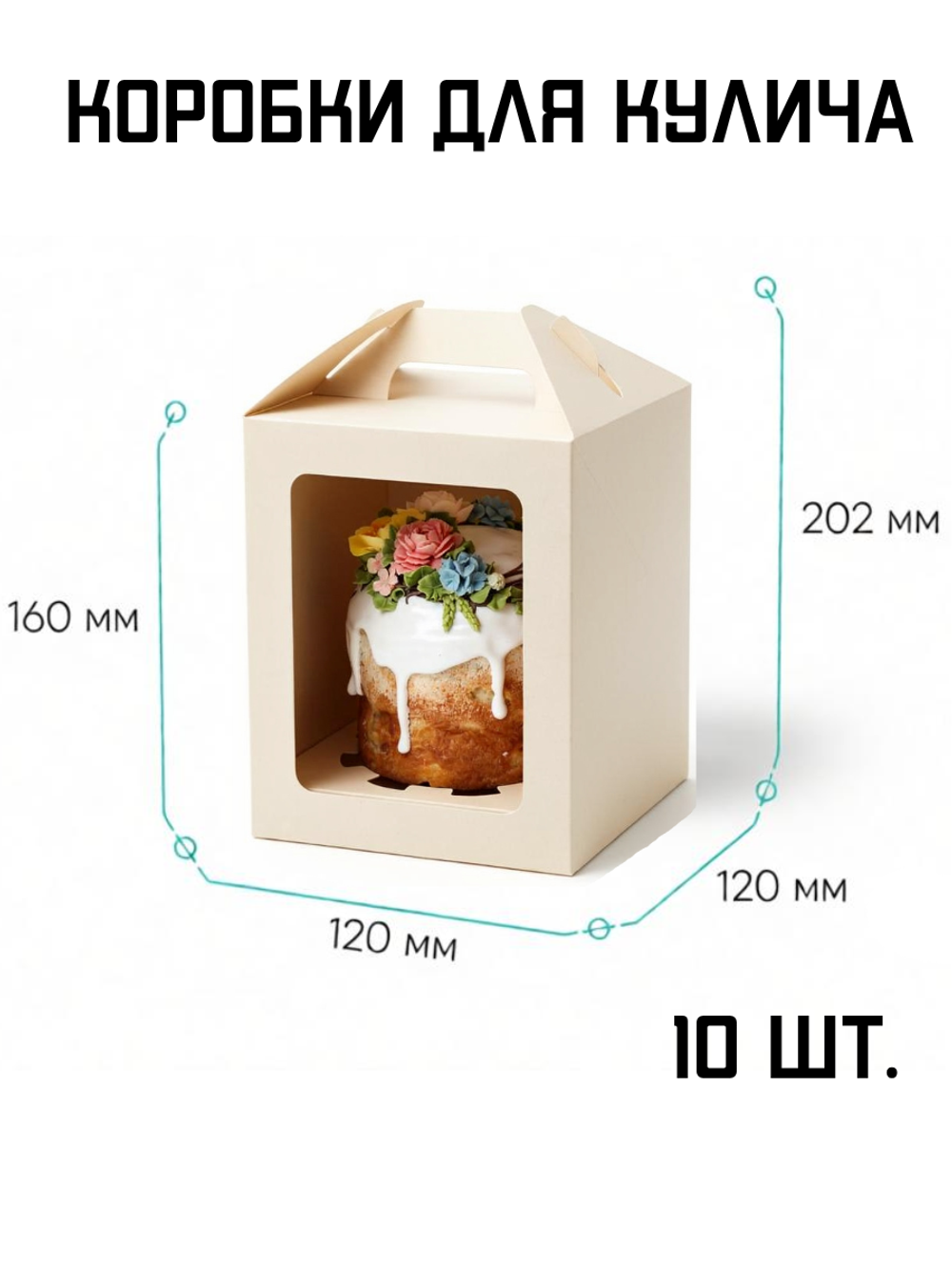Комплект коробок для кулича ForGenika JUMPL S 120*120*160 мм 10 шт