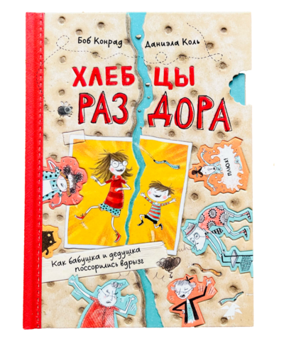 Хлебцы раздора. Как бабушка и дедушка поссорились вдрызг