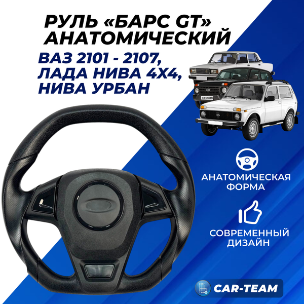 Руль анатомический "Барс GT" ВАЗ 2101, 2105, 2106, 2107, Нива 4Х4 со ставками черный лак