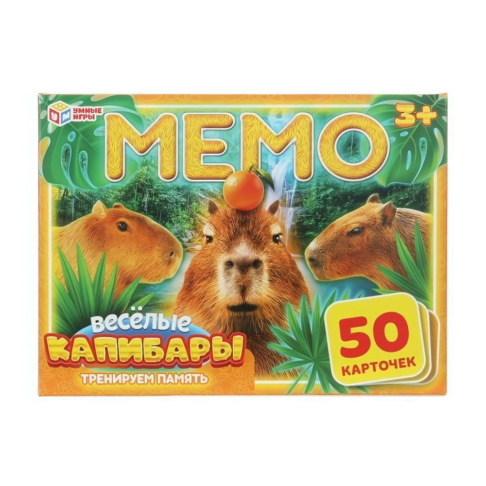 Мемо "Весёлые капибары" 50 карточек 4630395044738 (Умные игры)