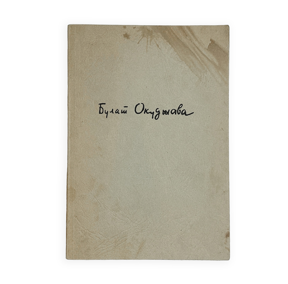 Окуджава Б. Будь здоров, школяр. Стихи. Франкфурт, Посев, 1966 г.