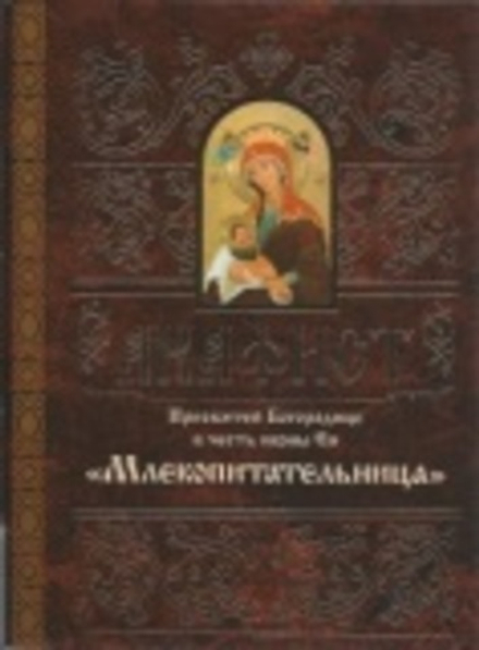Акафист Пресвятой Богородице в честь иконы Ея Млекопитательница (Свято-Елисаветинский Монастырь)